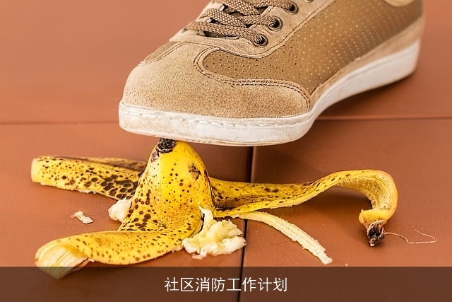 社区消防工作计划