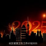 社区爱国卫生工作计划2025