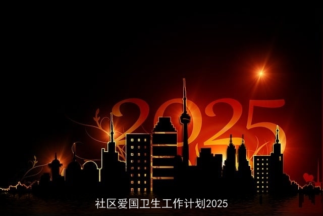 社区爱国卫生工作计划2025