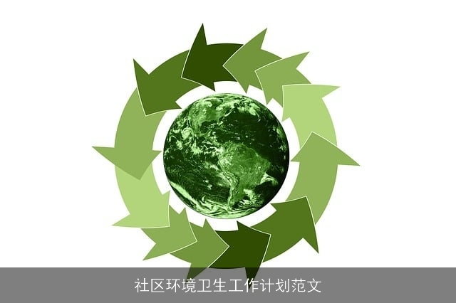 社区环境卫生工作计划范文