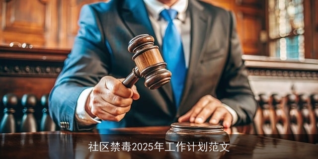 社区禁毒2025年工作计划范文