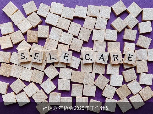 社区老年协会2025年工作计划