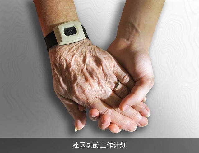 社区老龄工作计划