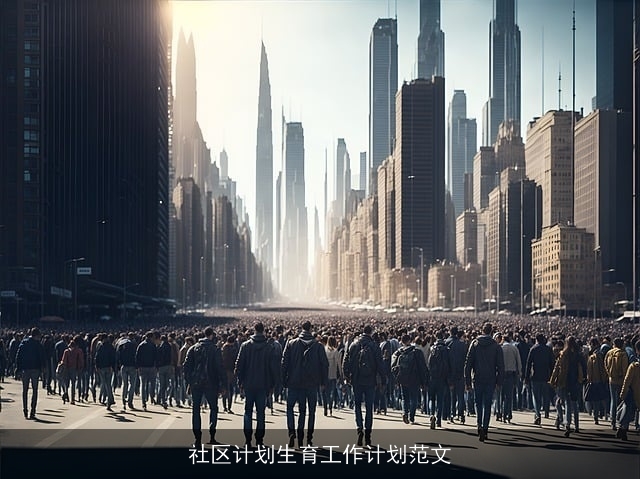 社区计划生育工作计划范文