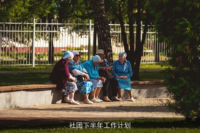 社团下半年工作计划