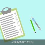 社团新学期工作计划