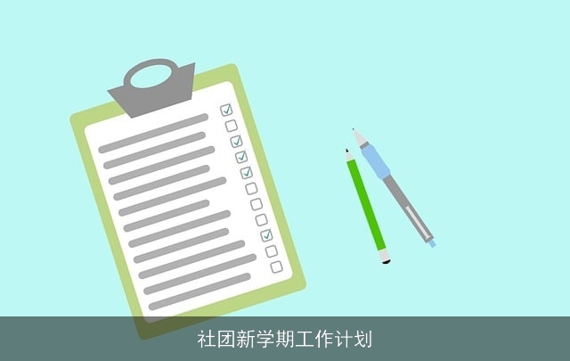 社团新学期工作计划
