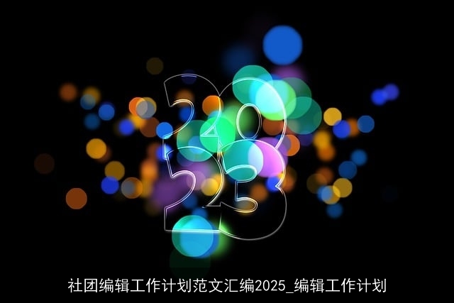 社团编辑工作计划范文汇编2025_编辑工作计划