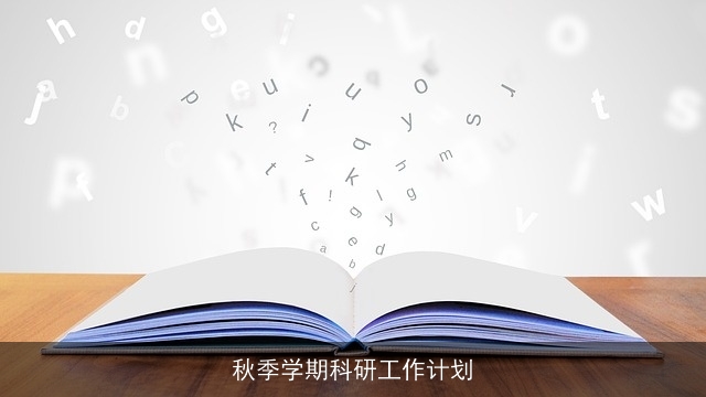 秋季学期科研工作计划
