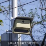 秋季幼儿园后勤工作计划2025