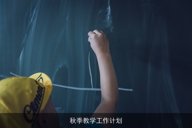 秋季教学工作计划