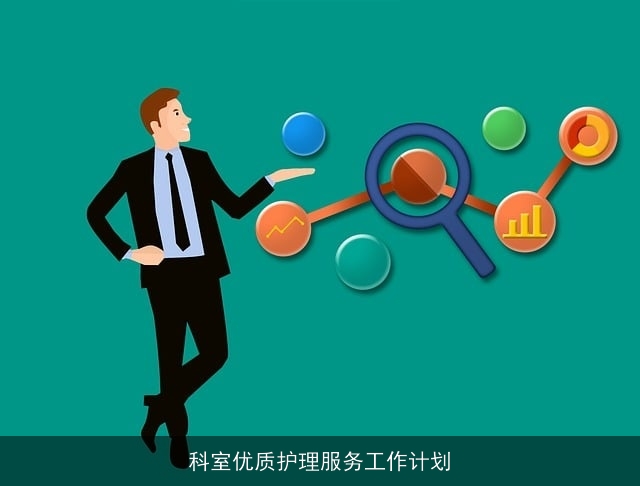 科室优质护理服务工作计划