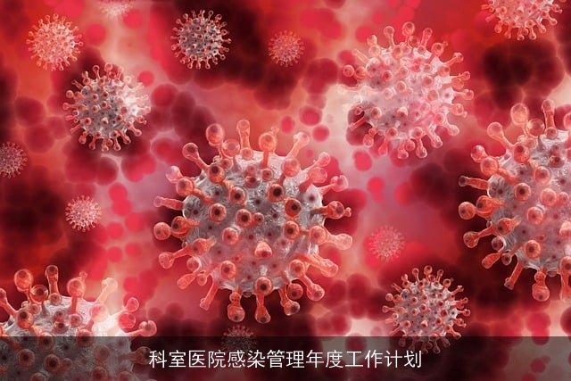 科室医院感染管理年度工作计划
