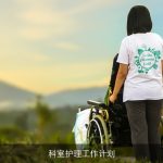 科室护理工作计划