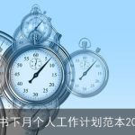 秘书下月个人工作计划范本2025