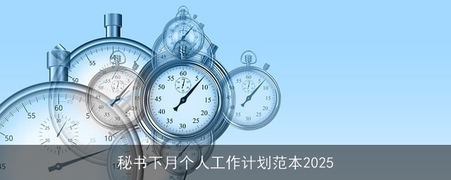 秘书下月个人工作计划范本2025