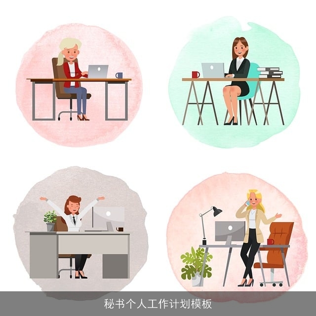 秘书个人工作计划模板