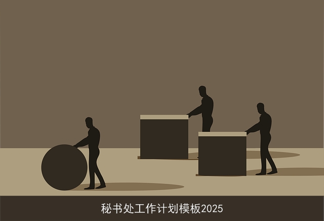秘书处工作计划模板2025
