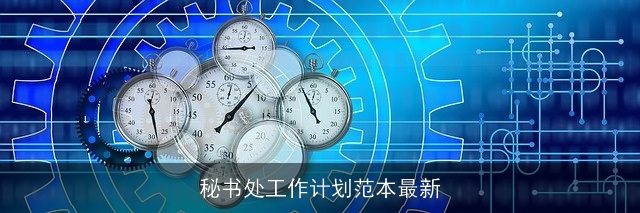 秘书处工作计划范本最新