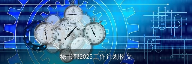 秘书部2025工作计划例文