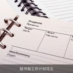 秘书部工作计划范文
