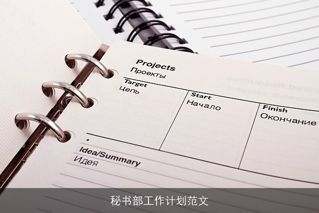秘书部工作计划范文