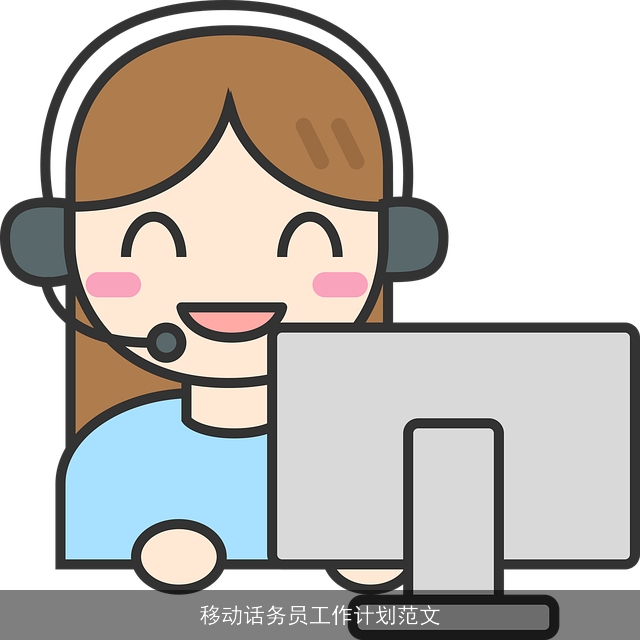 移动话务员工作计划范文
