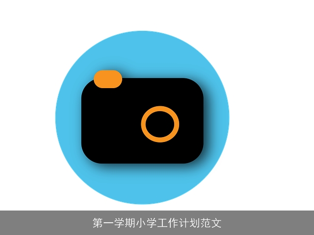 第一学期小学工作计划范文