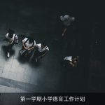 第一学期小学德育工作计划