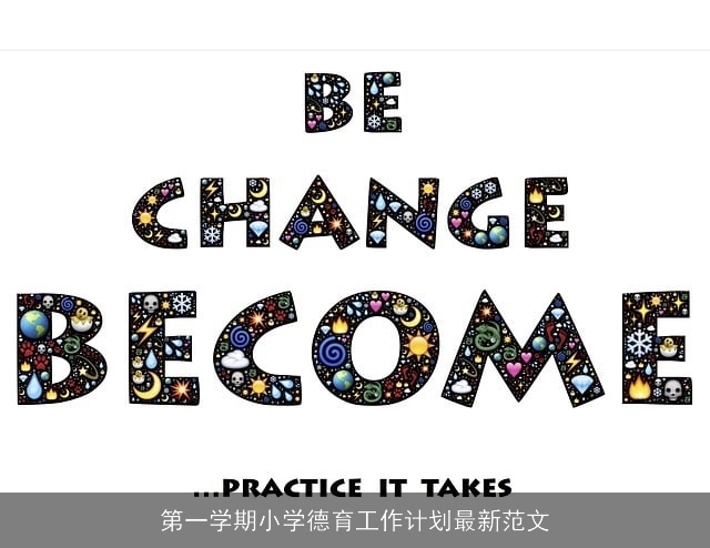 第一学期小学德育工作计划最新范文