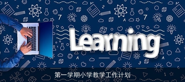 第一学期小学教学工作计划