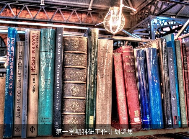 第一学期科研工作计划锦集