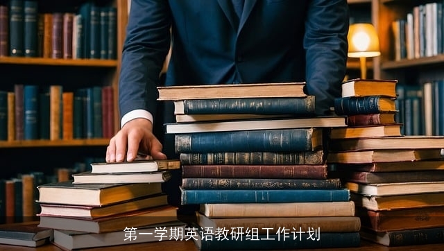 第一学期英语教研组工作计划
