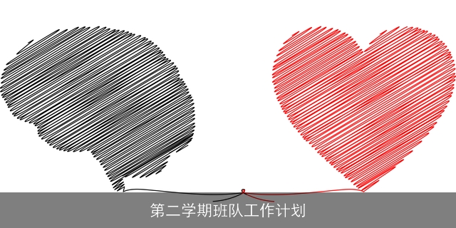 第二学期班队工作计划