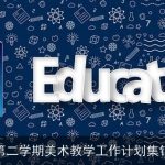 第二学期美术教学工作计划集锦