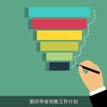 第四季度销售工作计划