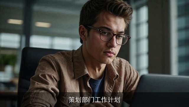 策划部门工作计划