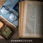 简短精辟教研工作计划书