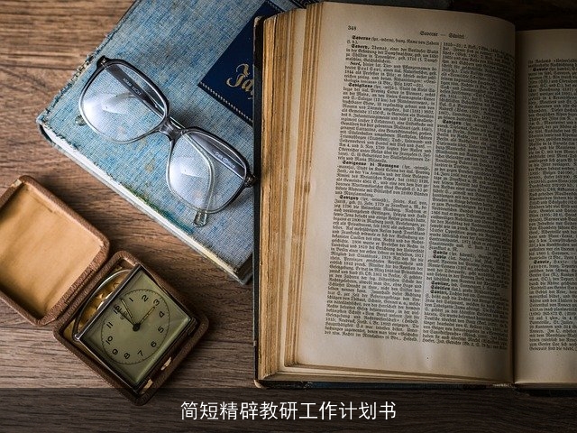 简短精辟教研工作计划书
