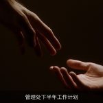 管理处下半年工作计划