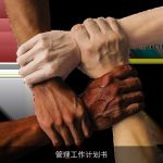 管理工作计划书