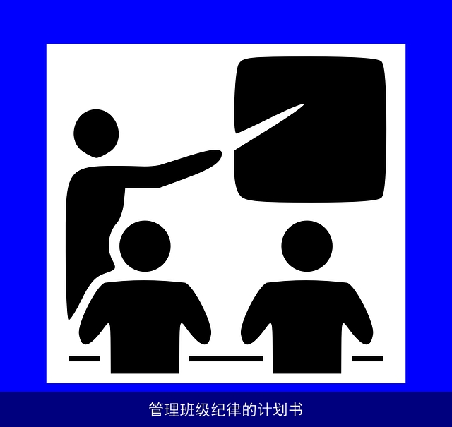 管理班级纪律的计划书