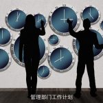 管理部门工作计划