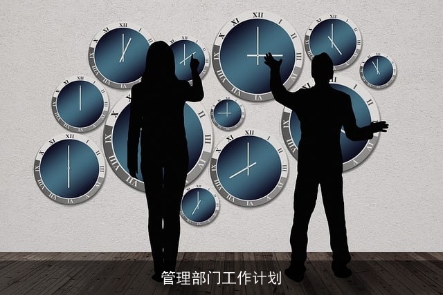 管理部门工作计划