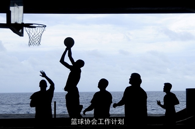篮球协会工作计划