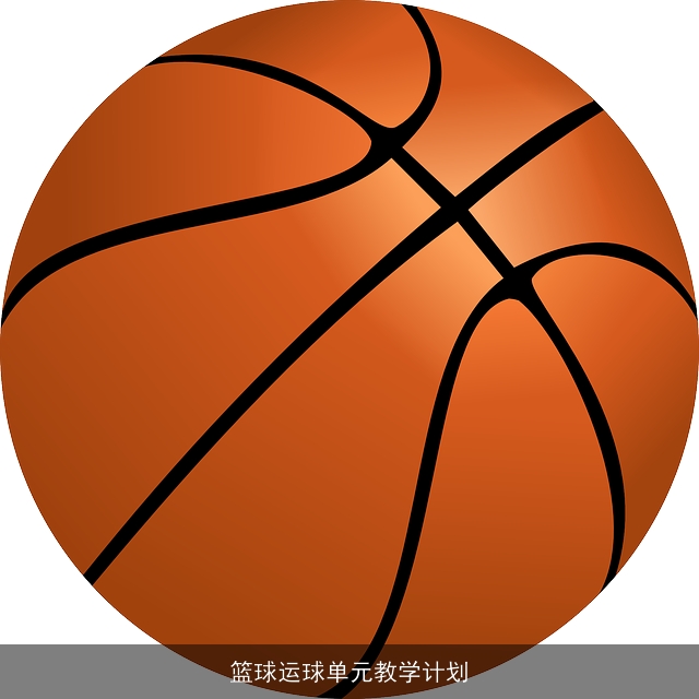 篮球运球单元教学计划