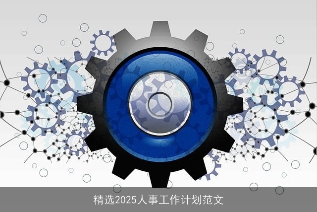 精选2025人事工作计划范文