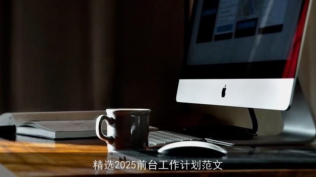 精选2025前台工作计划范文