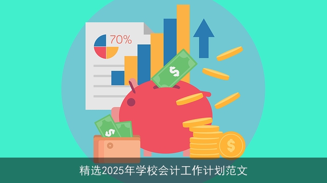 精选2025年学校会计工作计划范文