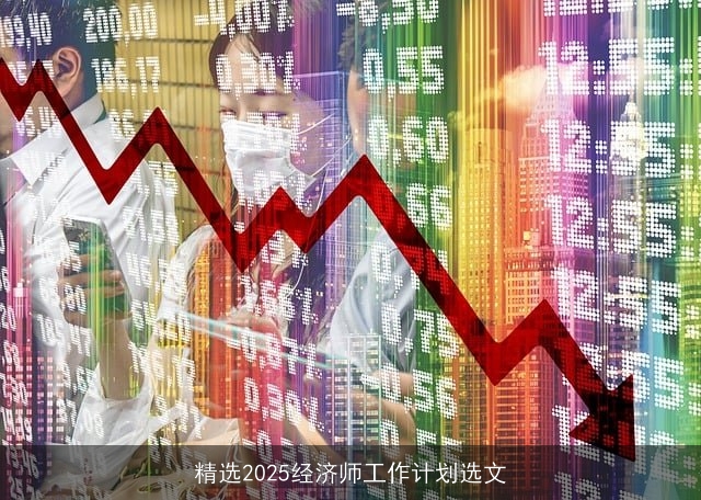 精选2025经济师工作计划选文
